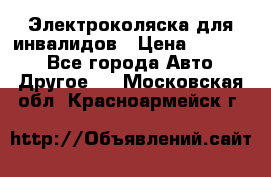 Электроколяска для инвалидов › Цена ­ 68 950 - Все города Авто » Другое   . Московская обл.,Красноармейск г.